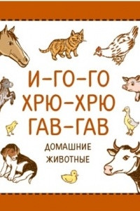 Книга И-го-го. Хрю-хрю. Гав-гав. Домашние животные