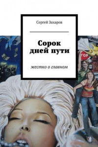 Книга Сорок дней пути