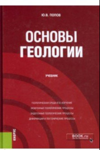 Книга Основы геологии. Учебник