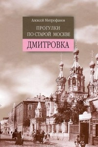 Книга Прогулки по старой Москве. Дмитровка