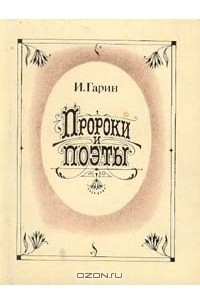 Книга Пророки и поэты. В двух томах. Том 2