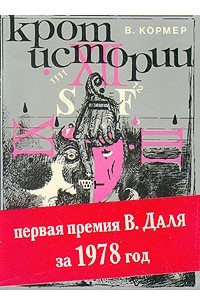 Книга Крот истории