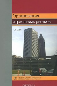 Книга Организация отраслевых рынков