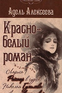 Книга Красно-белый роман. Лариса Рейснер в судьбе Николая Гумилева и Анны Ахматовой