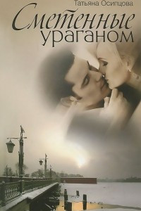 Книга Сметенные ураганом