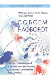 Книга Совсем наоборот. Работа с тетралеммой и другие формы структурных расстановок