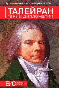 Книга Талейран. Гений дипломатии