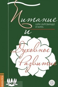 Книга Питание и духовное развитие