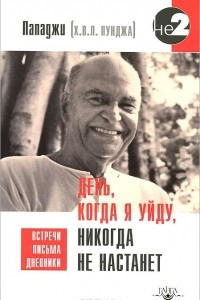 Книга День, когда я уйду, никогда не настанет