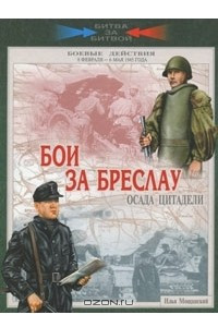 Книга Бои за Бреслау. Осада цитадели