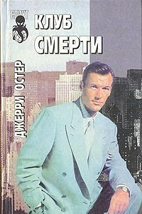 Книга Клуб смерти