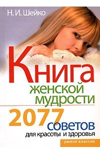 Книга Книга женской мудрости. 2077 советов для красоты и здоровья