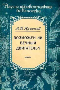 Книга Возможен ли вечный двигатель?