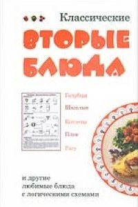 Книга Классические вторые блюда