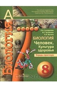 Книга Биология. Человек. Культура здоровья. Тетрадь-практикум. 8 класс