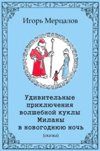 Книга Удивительные приключения волшебной куклы Миланы в новогоднюю ночь