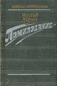 Книга Помилование