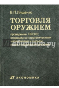 Книга Торговля оружием. Проведение НИОКР, операции со стратегическими материалами и сырьем