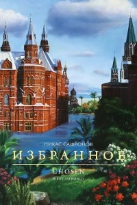 Книга Никас Сафронов. Избранное / Chosen: Nikas Safronov