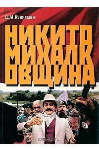 Книга Никитомихалковщина