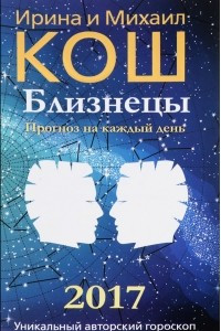 Книга Прогноз на каждый день. 2017 год. Близнецы