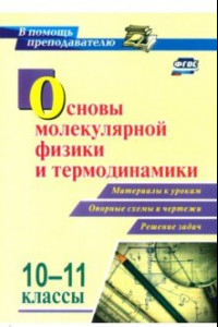 Книга Основы молекулярной физики и термодинамики. 10-11 классы. Материалы к урокам, опорные схемы и чертеж