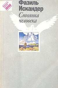 Книга Стоянка человека. Повести. Рассказы