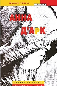 Книга Анна д'Арк