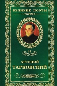 Книга Великие поэты. Том 15. Книга травы