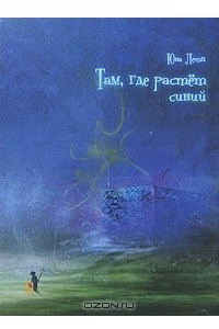 Книга Там, где растет синий