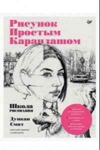 Книга Рисунок простым карандашом. Школа рисования