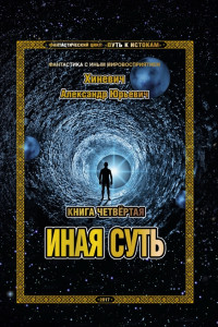 Книга Иная суть