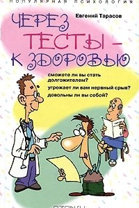 Книга Через тесты - к здоровью