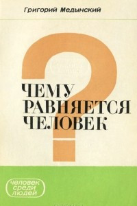 Книга Чему равняется человек