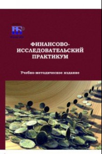 Книга Финансово-исследовательский практикум