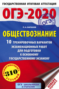 Книга ОГЭ-2020. Обществознание (60х90/16). 10 тренировочных вариантов экзаменационных работ для подготовки к основному государственному экзамену