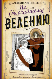 Книга По высочайшему велению