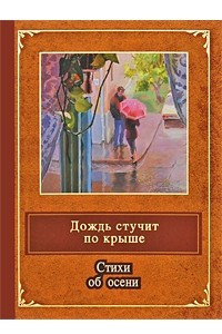 Книга Дождь стучит по крыше. Стихи об осени