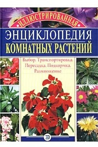 Книга Иллюстрированная энциклопедия комнатных растений