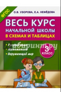 Книга Весь курс начальной школы в схемах и таблицах. 3 кл. Русский язык, математика, окружающий мир. ФГОС