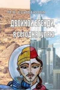 Книга Двойной бренди, я сегодня гуляю