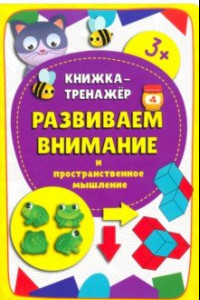 Книга Книжка-тренажёр Развиваем внимание