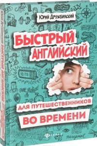 Книга Быстрый английский для путешественников во времени. Учебное пособие