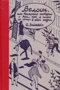 Книга Волосы, или Несколько историй о том, как я ничего не понял в этой жизни