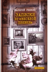 Книга Записки из «Веселой пиявки»