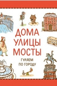 Книга Дома. Улицы. Мосты. Гуляем по городу