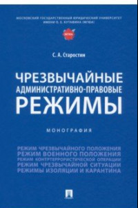 Книга Чрезвычайные административно-правовые режимы. Монография