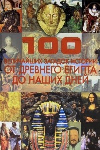 Книга 100 величайших загадок истории