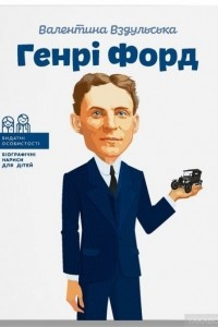 Книга Генрі Форд