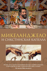 Книга Микеланджело и Сикстинская капелла